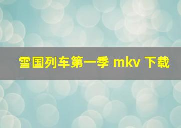 雪国列车第一季 mkv 下载